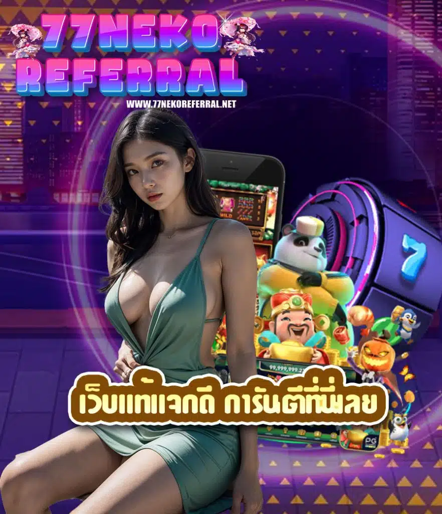 77nekoreferral เข้าสู่ระบบ
