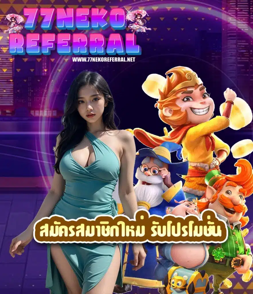 77nekoreferral เครดิตฟรี