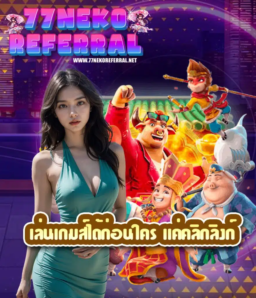 77nekoreferral เว็บตรง